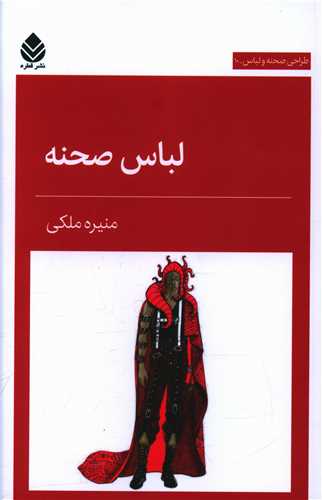 لباس صحنه 