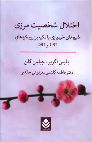اختلال شخصيت مرزي (قطره)