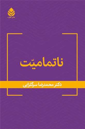 ناتمامیت 