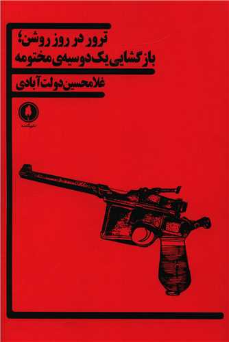 ترور در روز روشن (بازگشایی یک دوسیهی مختومه)