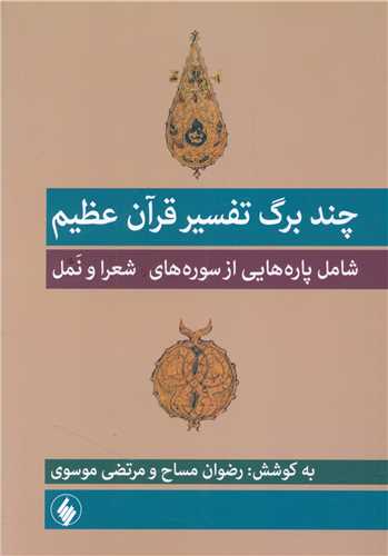 چند برگ تفسير قرآن عظيم (فرزان روز)
