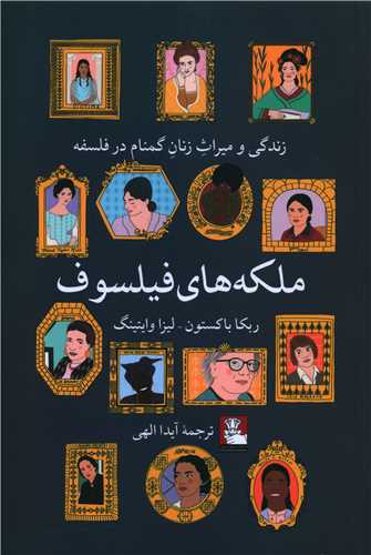 ملکه های فیلسوف (مهراندیش)