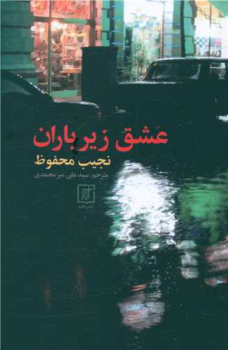عشق  زیر باران (علم )