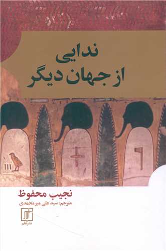 ندایی از جهان دیگر 