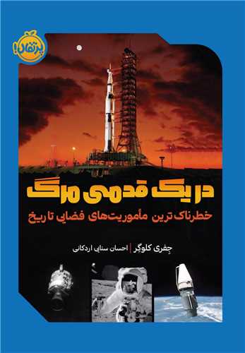 در یک قدمی مرگ (پرتقال)