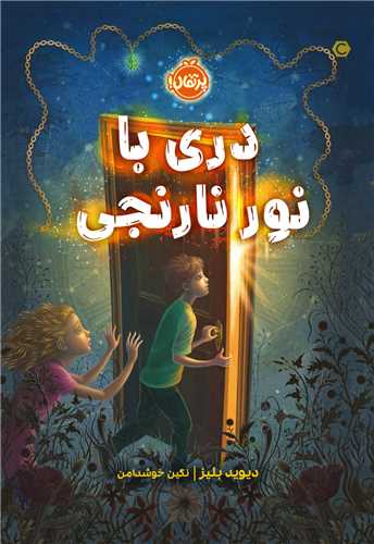 دری با نور نارنجی (پرتقال)