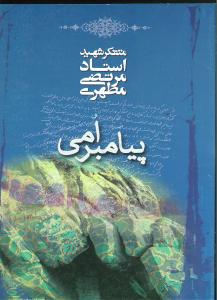 پیامبر امی (جیبی)