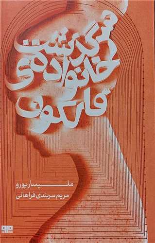 سرگذشت خانواده فالکون (کتاب مرو)