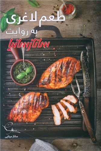 طعم لاغری (ساناز سانیا)