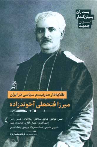 پدران بنیان گذار ایران جدید (میرزا فتحعلی آخوندزاده)