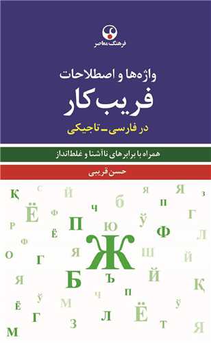 واژه ها و اصطلاحات فريب کار (در فارسي-تاجيکي)(فرهنگ معاصر)