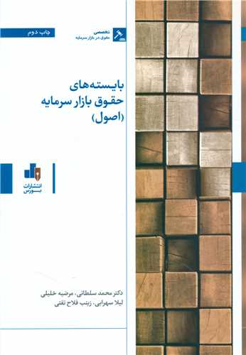 بایسته های حقوق بازار سرمایه (اصول)