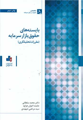 بایسته های حقوق بازار سرمایه (مقررات تحلیلگری)