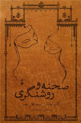 صحنه و روشنگری (2 جلدی)(قابدار)(نشرنو)