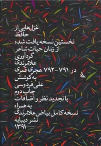 غزل هایی از حافظ (نخستین نسخه یافت شده از زمان حیات شاعر)