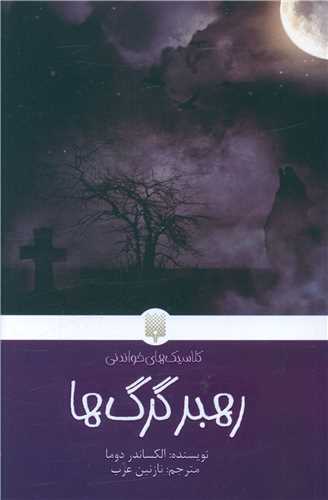 کلاسيک هاي خواندني (رهبر گرگ ها)(پيدايش)