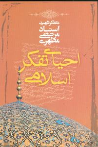 احياي تفکر اسلامي (صدرا)