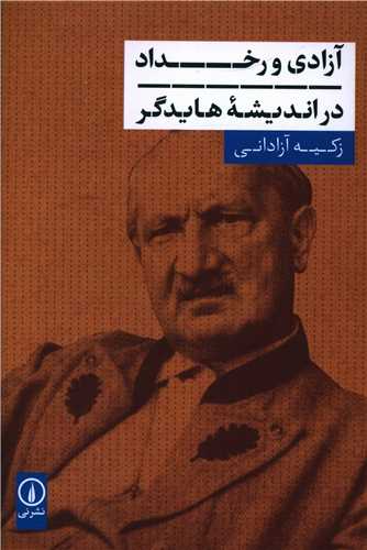 آزادی و رخداد در اندیشه هایدگر 