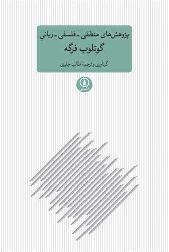 پژوهش های منطقی- فلسفی- زبانی گوتلوب فرگه 