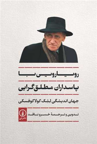 رویارویی با پاسداران مطلق گرایی 