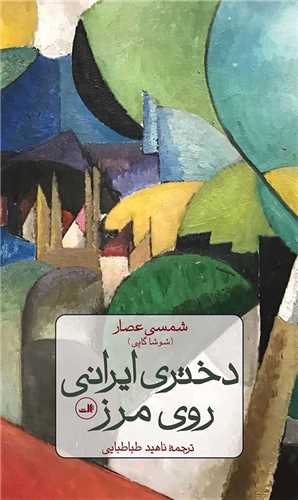 دختری ایرانی روی مرز 