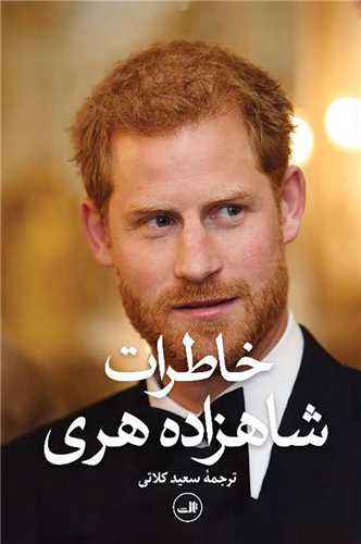 خاطرات شاهزاده هری 