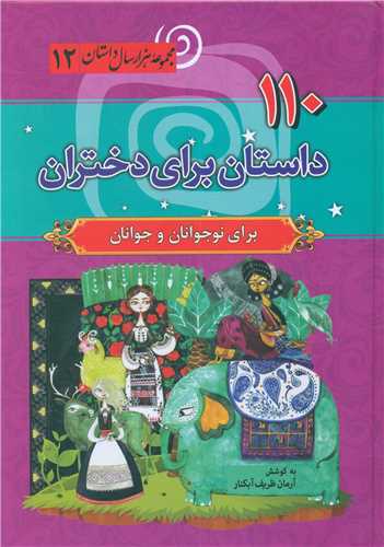110 داستان براي دختران (سما)