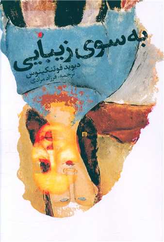 به سوی زیبایی 
