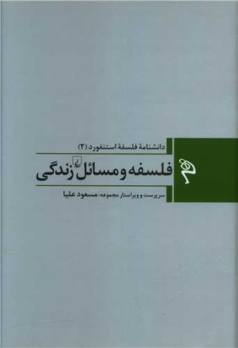 دانشنامه فلسفه استنفورد (2)(فلسفه و مسائل زندگی)