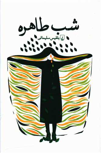 شب طاهره 