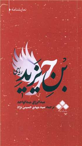 حر ریاحی (پالتویی)