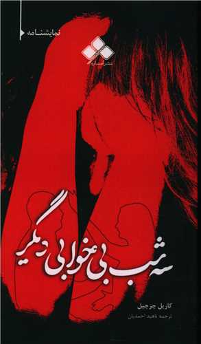 سه شب بي خوابي ديگر (پالتويي)(آماره)