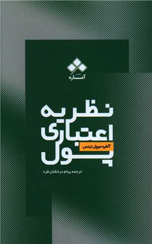 نظريه اعتباري پول (آماره)