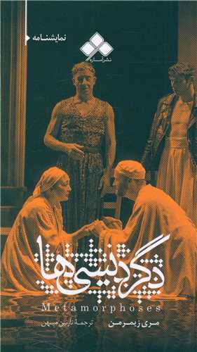 دگردیسی ها (پالتویی)