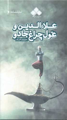 علاء الدین و غول چراغ جادو (پالتویی)