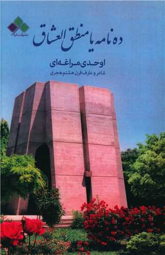 ده نامه يا منطق العشاق (آماره)