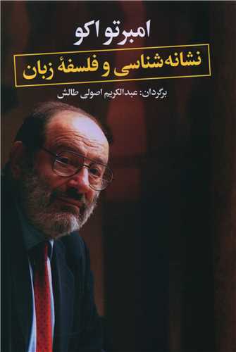 نشانه شناسی و فلسفه زبان 