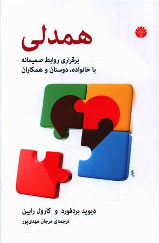 همدلی (برقراری ارتباط صمیمانه با خانواده، دوستان و همکاران)