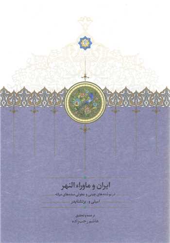 ایران و ماوراءالنهر 