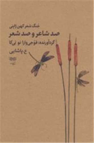 صد شاعر و صد شعر (جنگ شعر کهن ژاپني)(ديبايه)