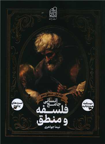 فلسفه و منطق جامع انسانی (جلد اول منطق) 