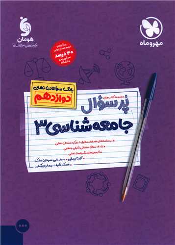 پرسوال جامعه شناسی 3 دوازدهم#