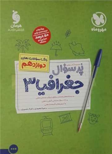 پرسوال جغرافيا 3 دوازدهم (مهر و ماه)