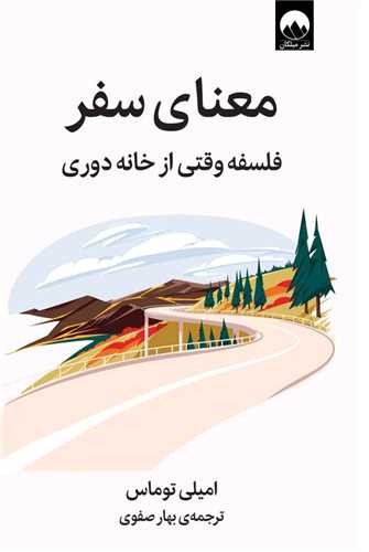 معنای سفر (فلسفه وقتی از خانه دوری)