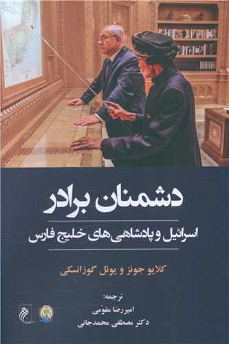دشمنان برادر (اسرائیل و پادشاهی های خلیج فارس)