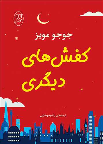 کفش هاي ديگري (مصدق)
