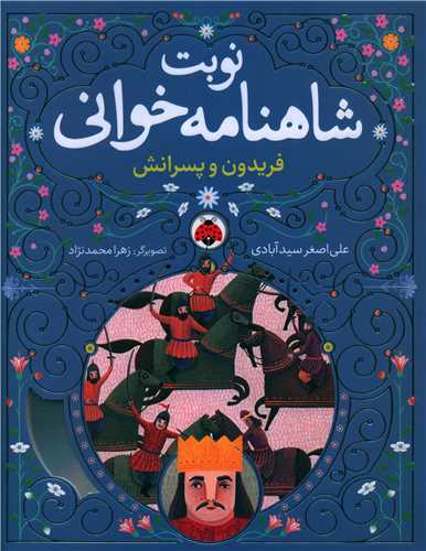 نوبت شاهنامه خوانی (فریدون و پسرانش)