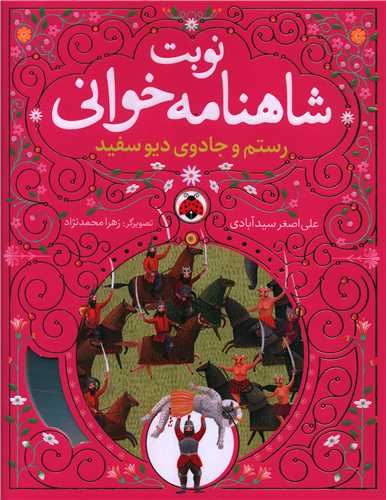 نوبت شاهنامه خوانی (رستم و جادوی دیو سفید)