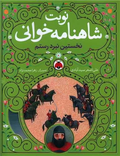نوبت شاهنامه خوانی (نخستین نبرد رستم)