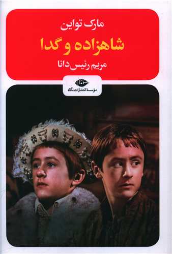 شاهزاده و گدا (رقعي)(نگاه)